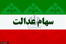 دلیل واریز نشدن سود سهام عدالت برخی سهامداران چه بود؟