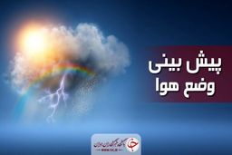 کاهش محسوس دما در مناطق شمالی کشور/ بارش پراکنده باران در برخی استان‌ها