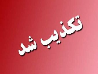 تکذیب نقل قول انتسابی از سوی یک نماینده به واعظی