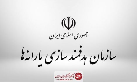 پرداخت از منابع نقدی سازمان هدفمند سازی یارانهها به ارتش جمهوری اسلامی ایران