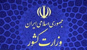 درهای وزارت کشور به روی کاندیداها بسته شد