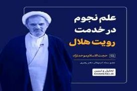 محاسبات نجومی در خدمت استهلال