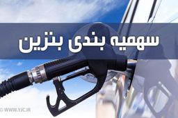سهمیه بنزین خرداد ماه امشب واریز می‌شود