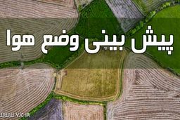 گرد و خاک و هوای غبارآلود در چند استان کشور