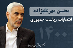مهرعلیزاده: به هیچ وجه کنار نمی‌کشم