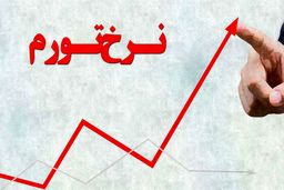 دو علامت متضاد از آینده تورم
