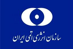 پرس‌تی‌وی: عملیات خرابکارانه روی یکی از ساختمان‌های سازمان انرژی اتمی دفع شد