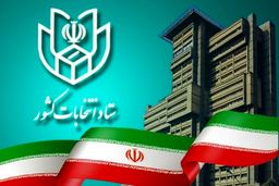 فرآیند اخذ رای از ساعت ۷ صبح روز جمعه ۲۸ خرداد ماه آغاز می گردد