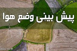 جوی آرام و آسمانی صاف در بیشتر مناطق کشور/ دمای تهران به ۴۰ درجه می‌رسد