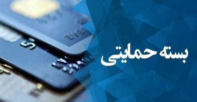 پرداخت نقدی جاماندگان “بسته حمایتی” از چه زمانی آغاز میشود؟