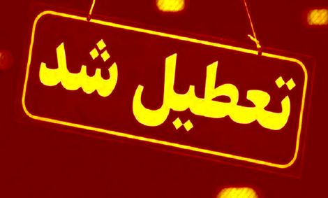 تهران‌ و البرز ۶ روز تعطیل شد