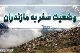 دور بزنید؛ ورود مسافر به مازندران ممنوع است