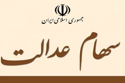 فروش سهام عدالت از چه زمانی آغاز می‌شود؟