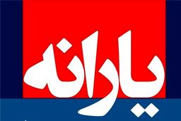 یارانه شهریور ماه چقدر است؟ / وعده افزایش یارانه‌ها جدی است؟