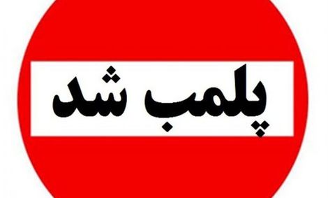 علت پلمب شدن یکی از شیرینی فروشی های قدیمی تهران