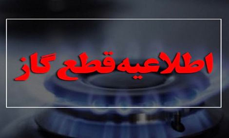 دوشنبه ۱۵ شهریور به مدت ۷ ساعت گاز برخی مناطق تهران قطع می شود