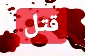 دلم برای جسد شوهرم سوخت!