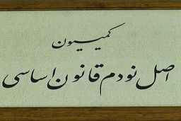 خضریان: کمیسیون اصل ۹۰ تفاهم اخیر با آژانس انرژی اتمی را بررسی می کند