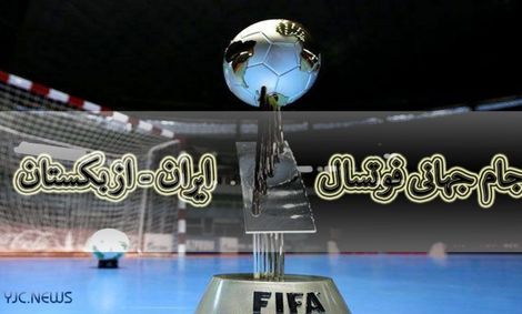 ایران ۹ &#8211; ازبکستان ۸/ صعود سخت یوز‌ها به یک‌چهارم نهایی جام جهانی فوتسال