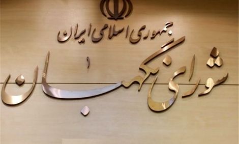 شورای نگهبان مصوبه قیر رایگان را تایید کرد
