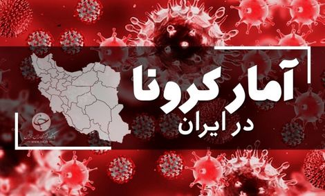 آخرین آمار کرونا در ایران؛ ۲۸۸ فوتی و ۱۳۷۹۲ ابتلای جدید در کشور