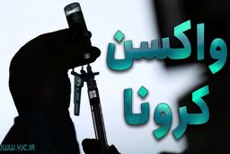 ورود ۷ میلیون ‏دوز واکسن کرونا به کشور تا ۲۴ ساعت آینده
