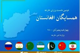 طالبان : نشست کشورهای همسایه در تهران تامین کننده منافع افغانستان است