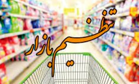نظارت بر همه قیمتگذاریهای جدید در ستاد تنظیم بازار متمرکز شود