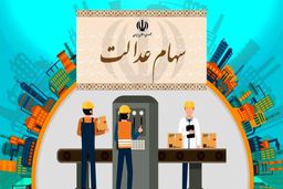 شروط اعطای سهام به جاماندگان سهام عدالت؟