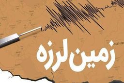 هرمزگان همچنان می‌لرزد/ زمین لرزه ‌‌۵ ریشتری حوالی فین ‌را لرزاند
