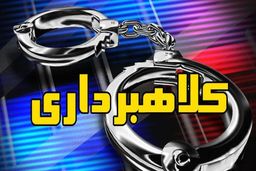 کلاهبردار ۲۷ میلیارد تومانی دستگیر شد؟!