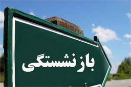 مهلت ثبت نام «وام ضروری» بازنشستگان کشوری تا پایان آبان ماه