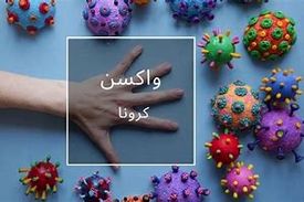 رعایت اصول بهداشتی و نظارت دقیق راه مصون ماندن از موج جدید کرونا است