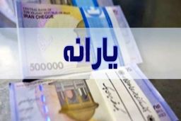 احتمال پرداخت یارانه نقدی ۹۰ تا ۱۲۰ هزارتومانی در سال آینده