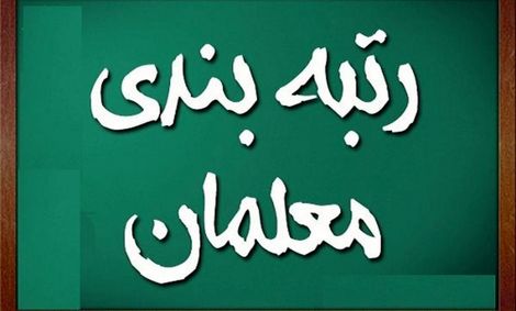 تصویب لایحه رتبه‌بندی معلمان مهم‌ترین مسئله مجلس است