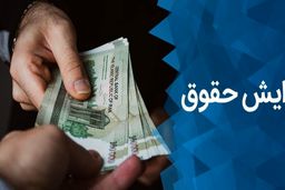 افزایش حقوق برای حداقل بگیران؟