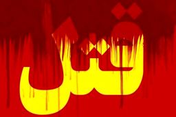 چون به من تعرض شده بود سر از تنش جدا کردم!