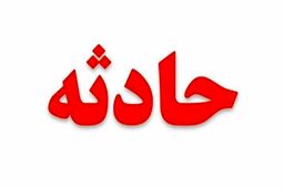 قطع دست یک جوان مازندرانی در تصادف با گاردریل