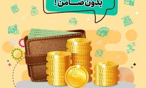 آغاز پرداخت وام بدون ضامن
