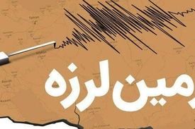 زلزله ۴.۹ ریشتری در اصفهان/ شرق تهران هم کمی لرزید