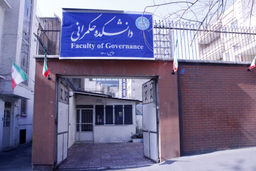 دانشکده حکمرانی دانشگاه تهران!