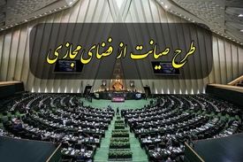 طرح صیانت بازهم به مجلس بازگشت