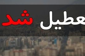 لرستان تعطیل شد/ به علت آلودگی هوا فردا کلاس هابه صورت مجازی برگذار میشود