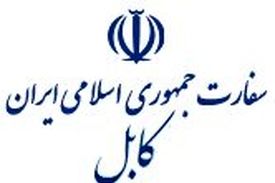 اطلاعیه سفارت ایران در افغانستان درباره توقف فعالیت کنسولی ایران در هرات