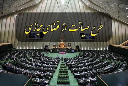 کمیسیون جدیدی برای طرح صیانت تشکیل نمی‌شود