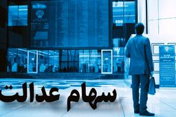 به ۶ دهک درآمدی پایین جامانده، سهام عدالت تعلق می‌گیرد
