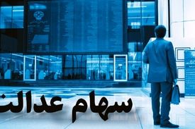 واریز سود سهام عدالت جاماندگان تا فردا ادامه دارد