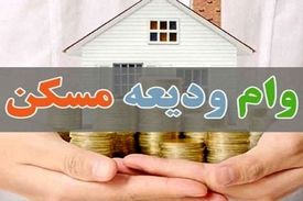 اقساط وام ودیعه چقدر است؟