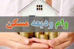 تسهیلات ودیعه مسکن تهران ۱۰ میلیون تومان کاهش یافت