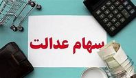 واریز مرحله سوم سود جاماندگان سهام عدالت از تیرماه